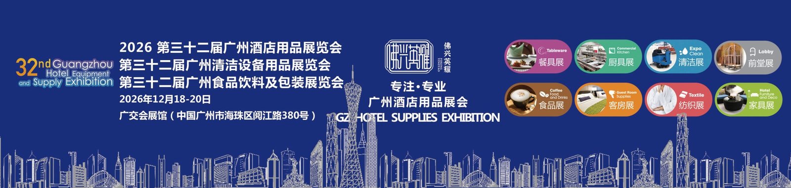 32nd Guangzhou International Hotel Supplies Exhibition 2026 Banner